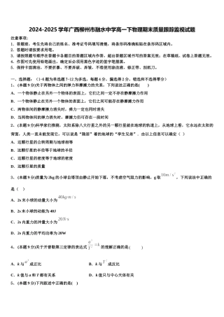 2024-2025学年广西柳州市融水中学高一下物理期末质量跟踪监视试题含解析