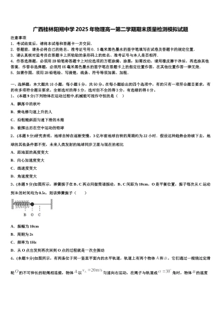 广西桂林阳朔中学2025年物理高一第二学期期末质量检测模拟试题含解析