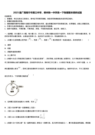 2025届广西南宁市第三中学、柳州铁一中学高一下物理期末调研试题含解析