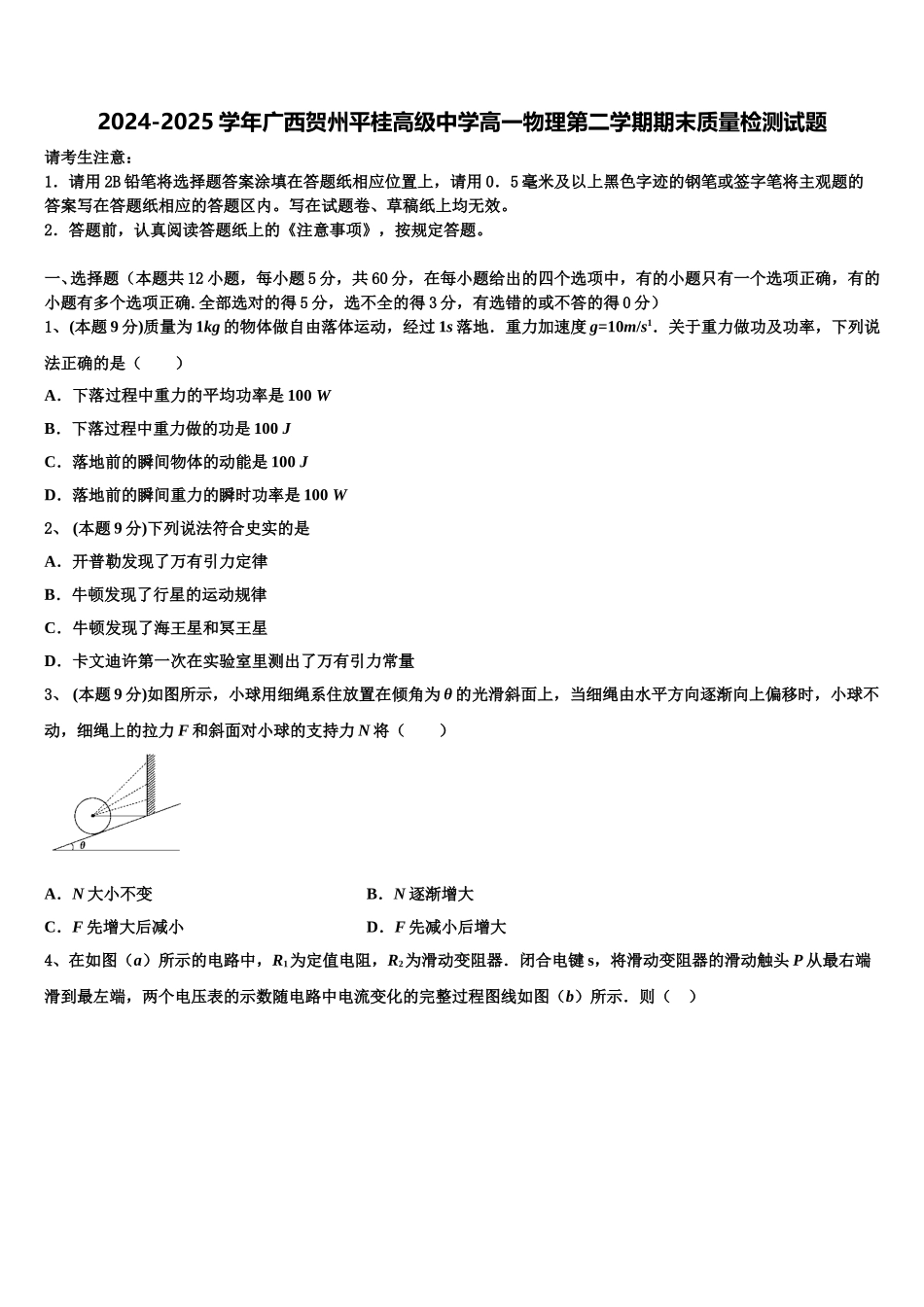 2024-2025学年广西贺州平桂高级中学高一物理第二学期期末质量检测试题含解析_第1页