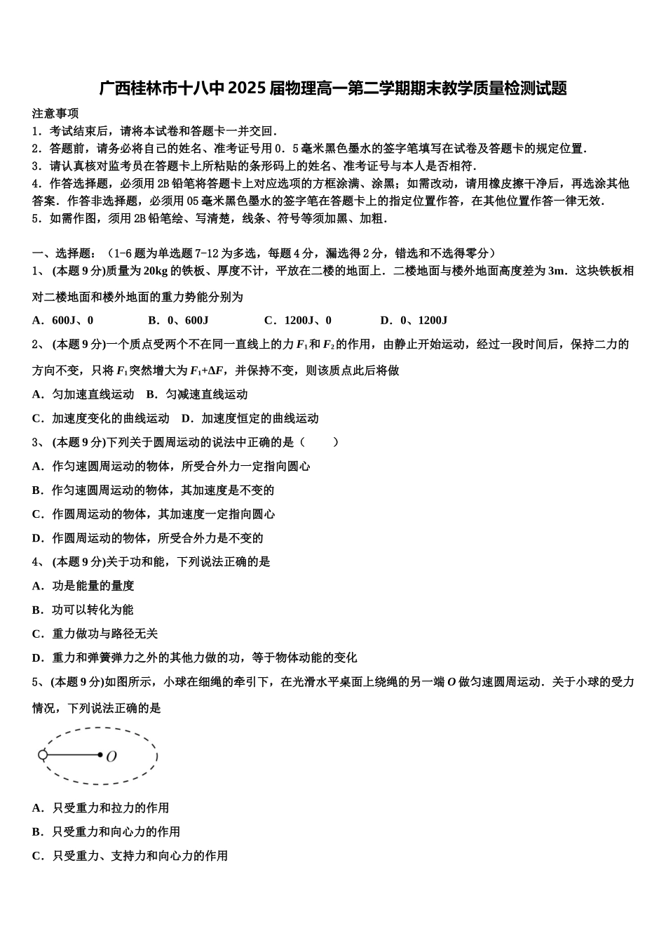 广西桂林市十八中2025届物理高一第二学期期末教学质量检测试题含解析_第1页