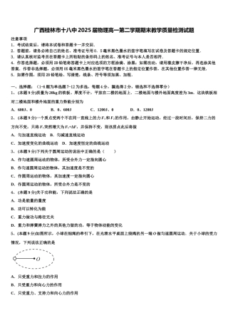 广西桂林市十八中2025届物理高一第二学期期末教学质量检测试题含解析