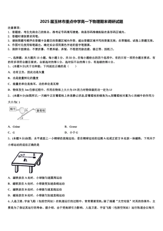 2025届玉林市重点中学高一下物理期末调研试题含解析