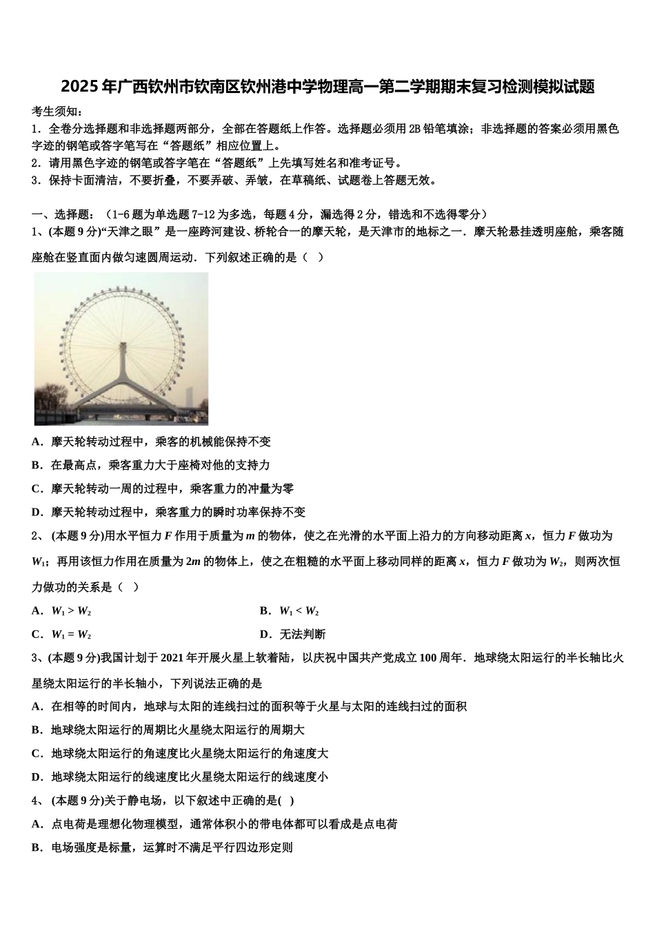 2025年广西钦州市钦南区钦州港中学物理高一第二学期期末复习检测模拟试题含解析_第1页