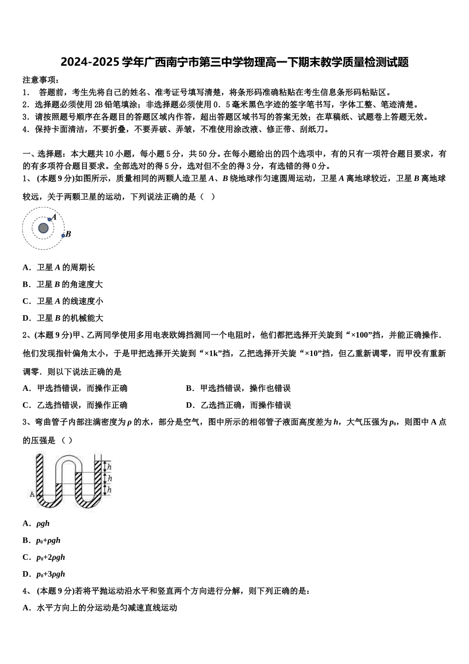 2024-2025学年广西南宁市第三中学物理高一下期末教学质量检测试题含解析_第1页