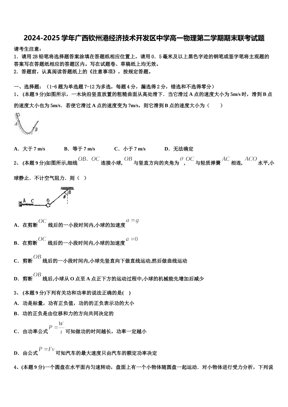 2024-2025学年广西钦州港经济技术开发区中学高一物理第二学期期末联考试题含解析_第1页