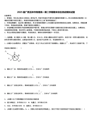 2025届广西玉林市物理高一第二学期期末综合测试模拟试题含解析
