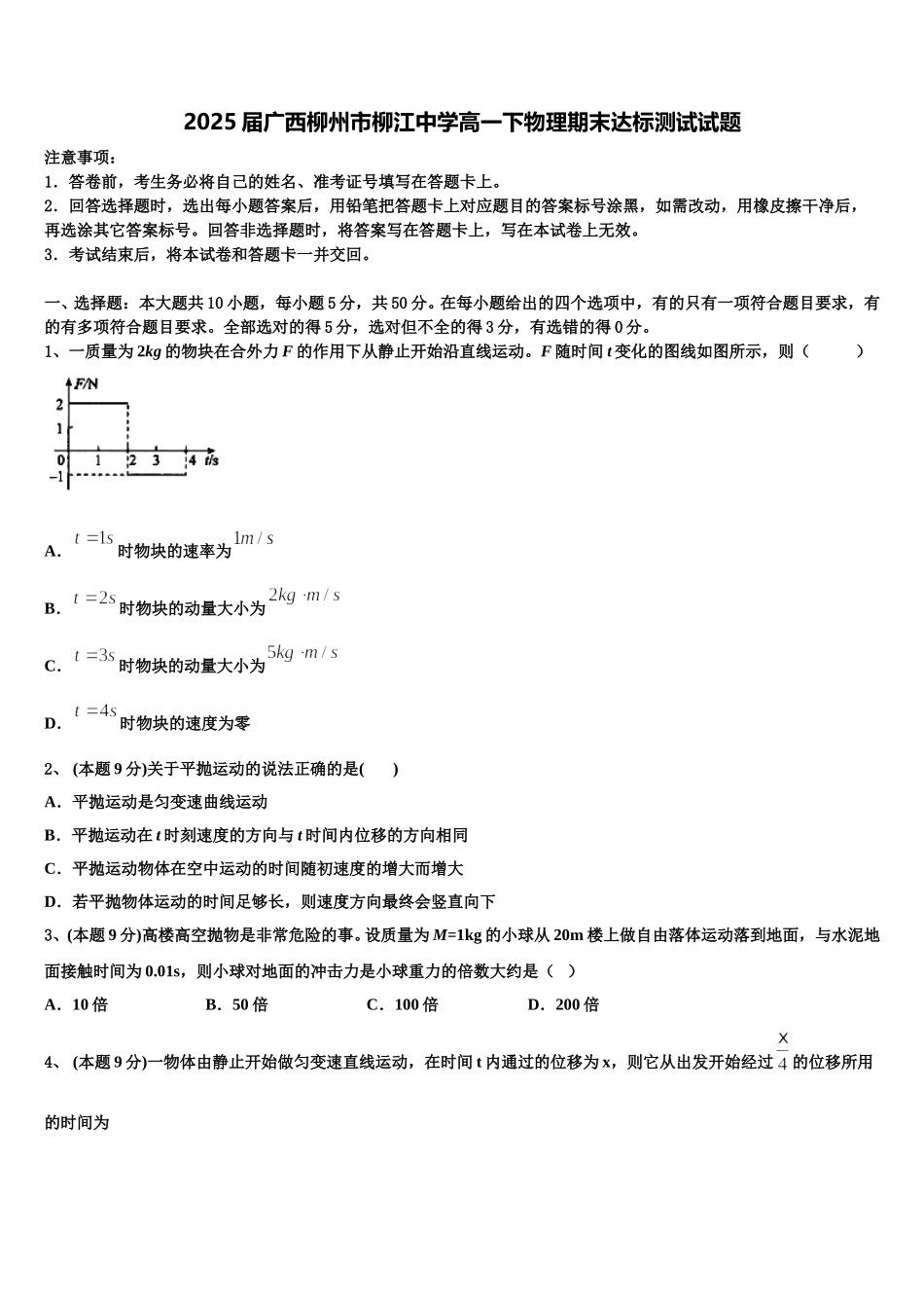 2025届广西柳州市柳江中学高一下物理期末达标测试试题含解析_第1页