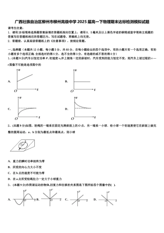 广西壮族自治区柳州市柳州高级中学2025届高一下物理期末达标检测模拟试题含解析