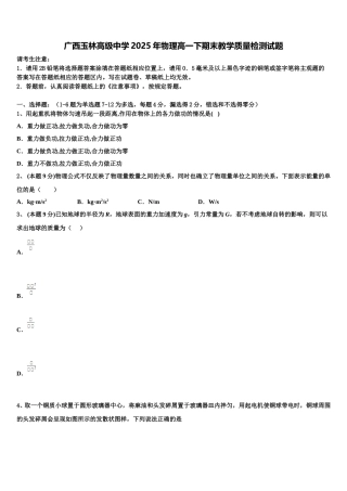 广西玉林高级中学2025年物理高一下期末教学质量检测试题含解析