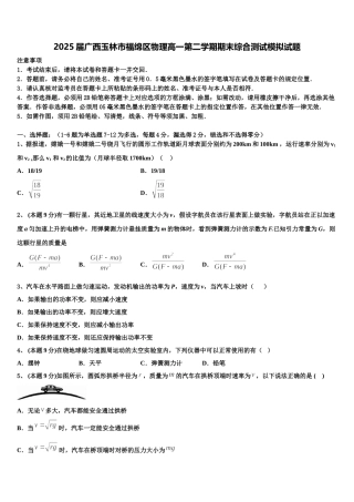2025届广西玉林市福绵区物理高一第二学期期末综合测试模拟试题含解析