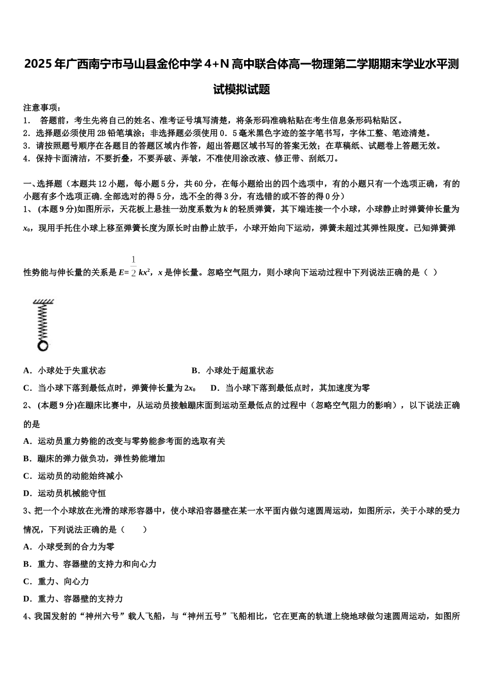 2025年广西南宁市马山县金伦中学4+N高中联合体高一物理第二学期期末学业水平测试模拟试题含解析_第1页