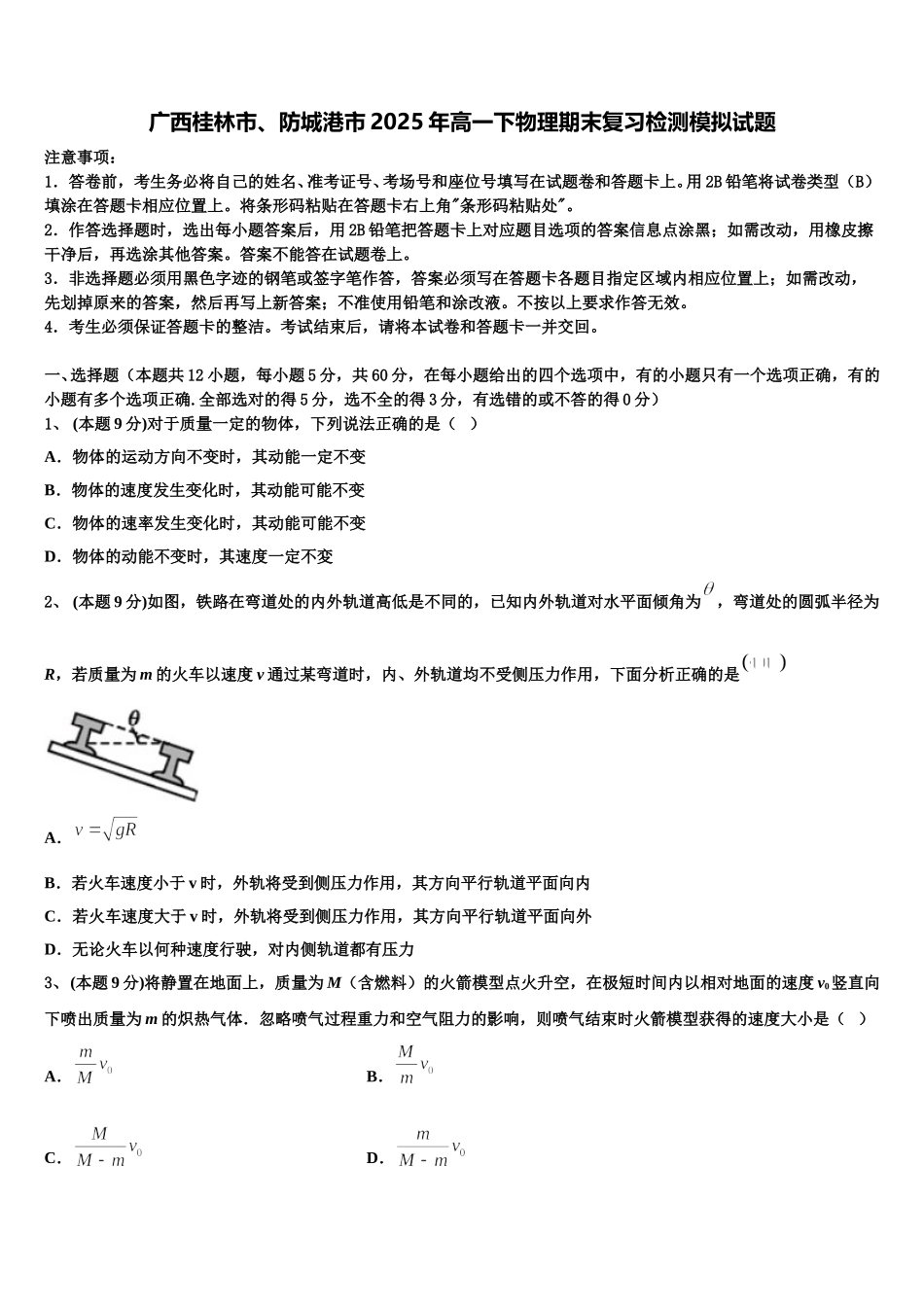 广西桂林市、防城港市2025年高一下物理期末复习检测模拟试题含解析_第1页