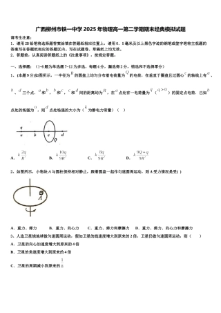广西柳州市铁一中学2025年物理高一第二学期期末经典模拟试题含解析
