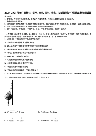 2024-2025学年广西桂林、梧州、贵港、玉林、崇左、北海物理高一下期末达标检测试题含解析
