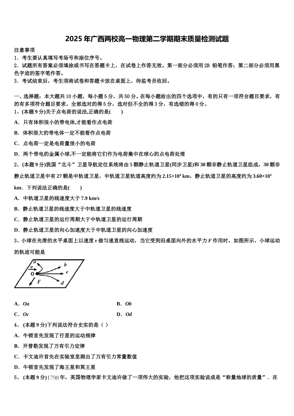 2025年广西两校高一物理第二学期期末质量检测试题含解析_第1页