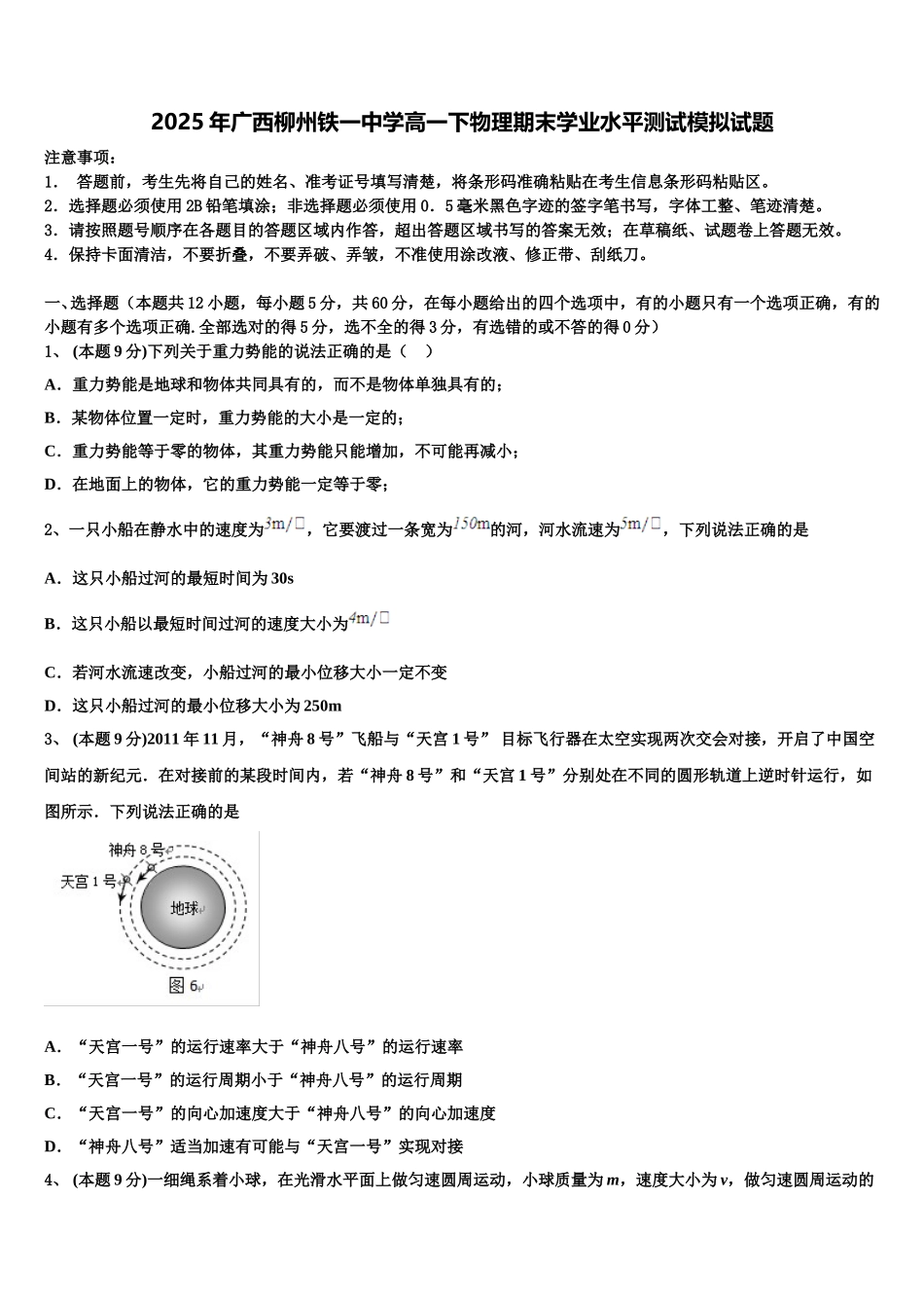 2025年广西柳州铁一中学高一下物理期末学业水平测试模拟试题含解析_第1页