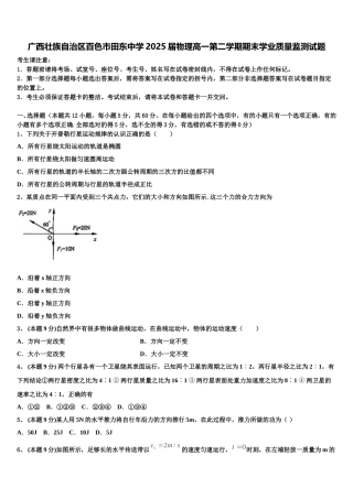 广西壮族自治区百色市田东中学2025届物理高一第二学期期末学业质量监测试题含解析