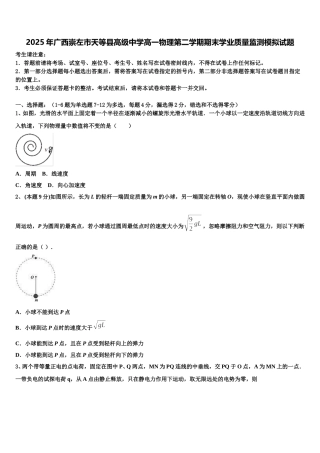 2025年广西崇左市天等县高级中学高一物理第二学期期末学业质量监测模拟试题含解析