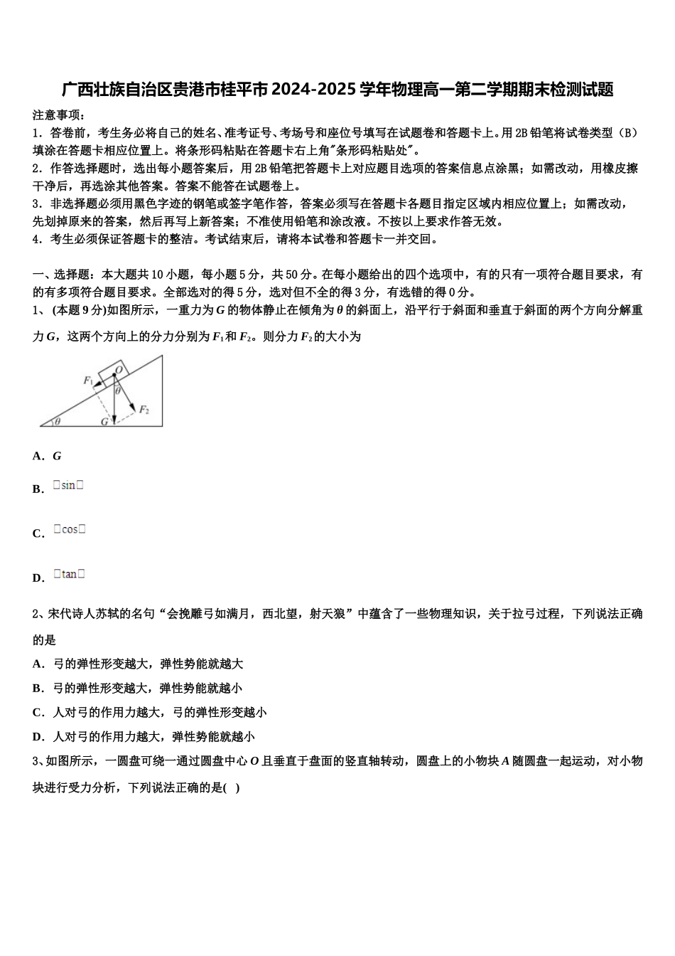 广西壮族自治区贵港市桂平市2024-2025学年物理高一第二学期期末检测试题含解析_第1页