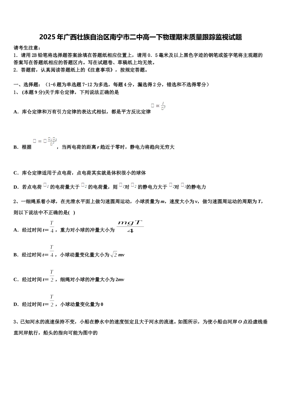 2025年广西壮族自治区南宁市二中高一下物理期末质量跟踪监视试题含解析_第1页