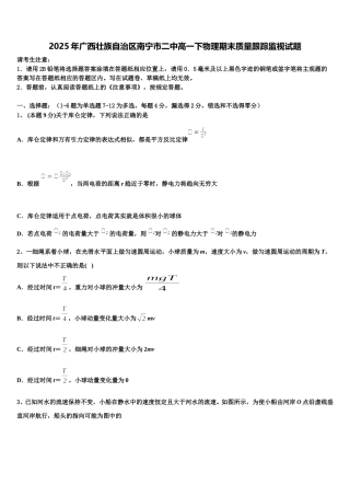 2025年广西壮族自治区南宁市二中高一下物理期末质量跟踪监视试题含解析