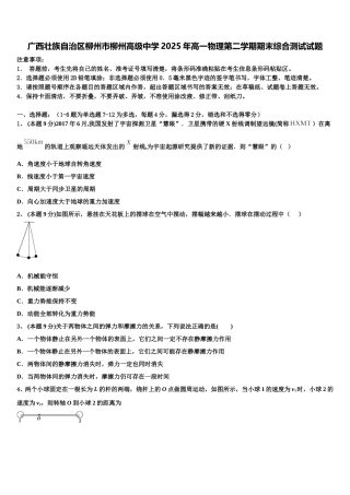 广西壮族自治区柳州市柳州高级中学2025年高一物理第二学期期末综合测试试题含解析