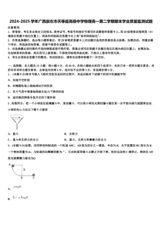 2024-2025学年广西崇左市天等县高级中学物理高一第二学期期末学业质量监测试题含解析