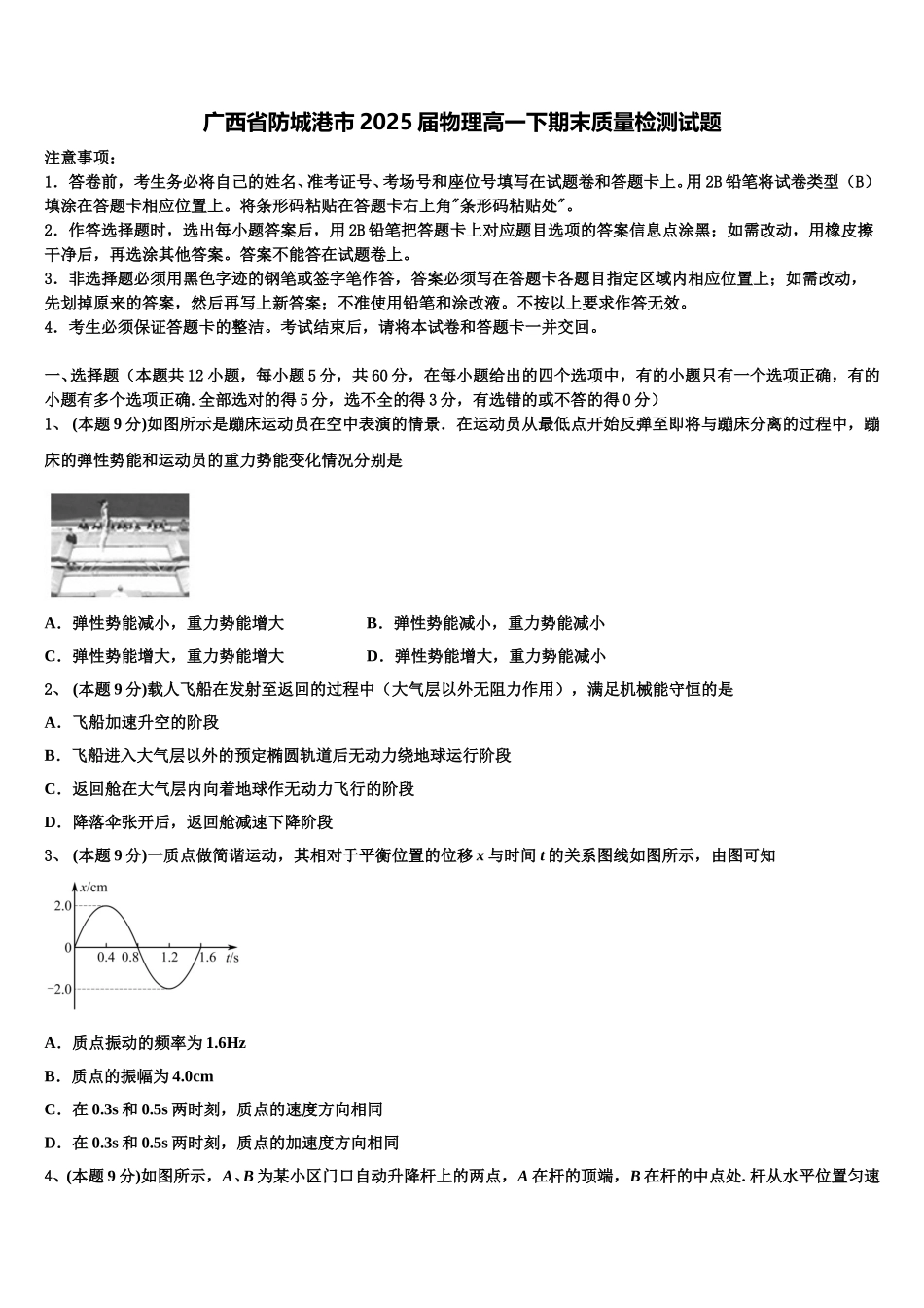广西省防城港市2025届物理高一下期末质量检测试题含解析_第1页