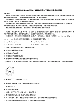 柳州铁路第一中学2025届物理高一下期末统考模拟试题含解析
