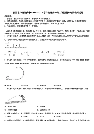 广西百色市田阳高中2024-2025学年物理高一第二学期期末考试模拟试题含解析