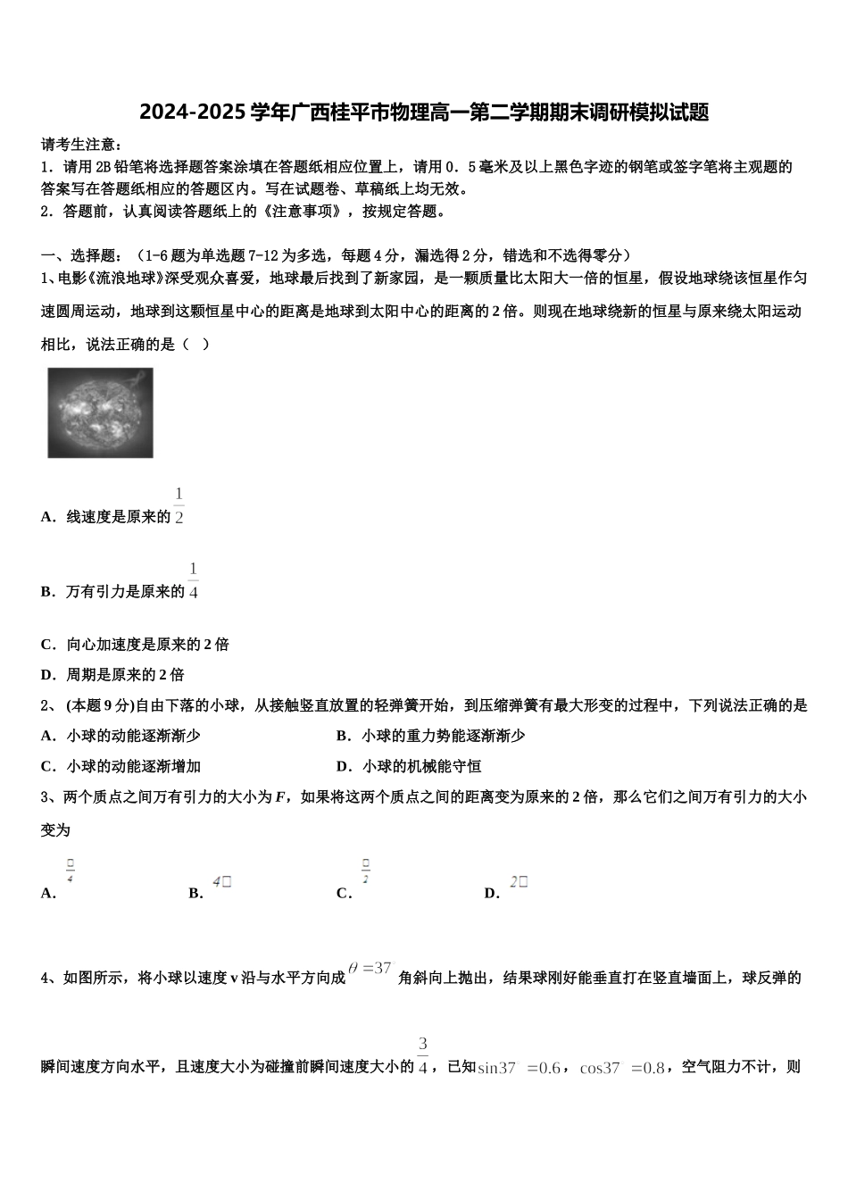 2024-2025学年广西桂平市物理高一第二学期期末调研模拟试题含解析_第1页