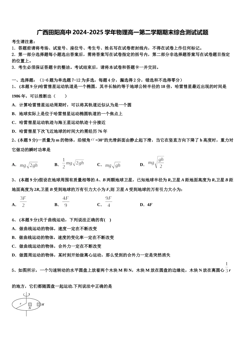 广西田阳高中2024-2025学年物理高一第二学期期末综合测试试题含解析_第1页
