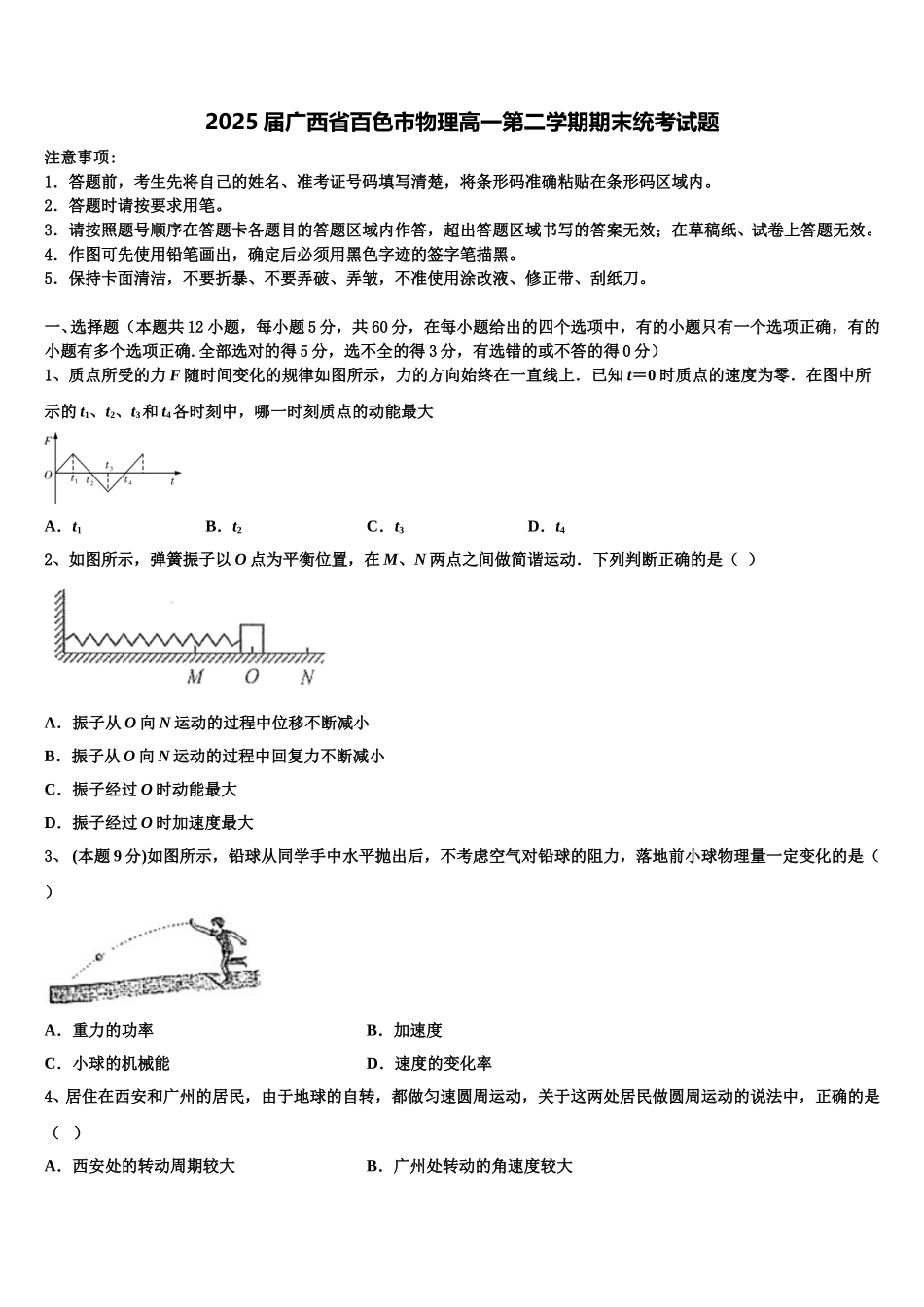 2025届广西省百色市物理高一第二学期期末统考试题含解析_第1页