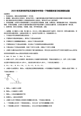 2025年天津市和平区天津耀华中学高一下物理期末复习检测模拟试题含解析