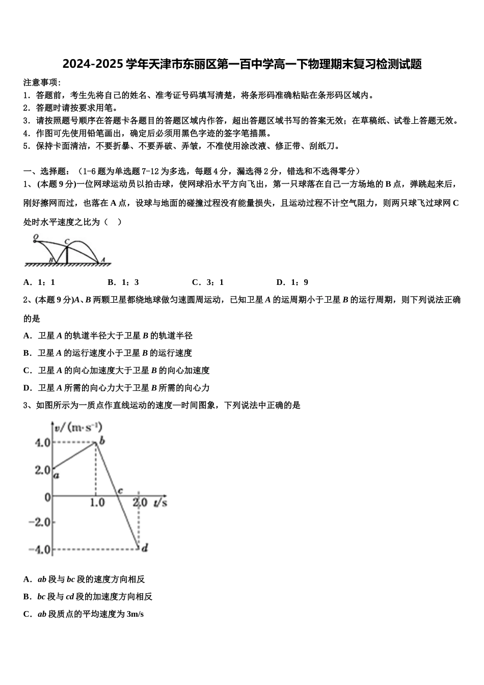 2024-2025学年天津市东丽区第一百中学高一下物理期末复习检测试题含解析_第1页