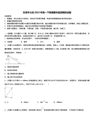 天津市七校2025年高一下物理期末监测模拟试题含解析
