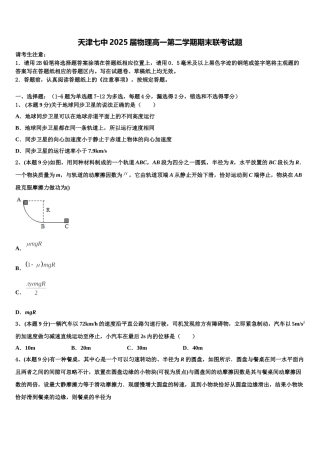 天津七中2025届物理高一第二学期期末联考试题含解析