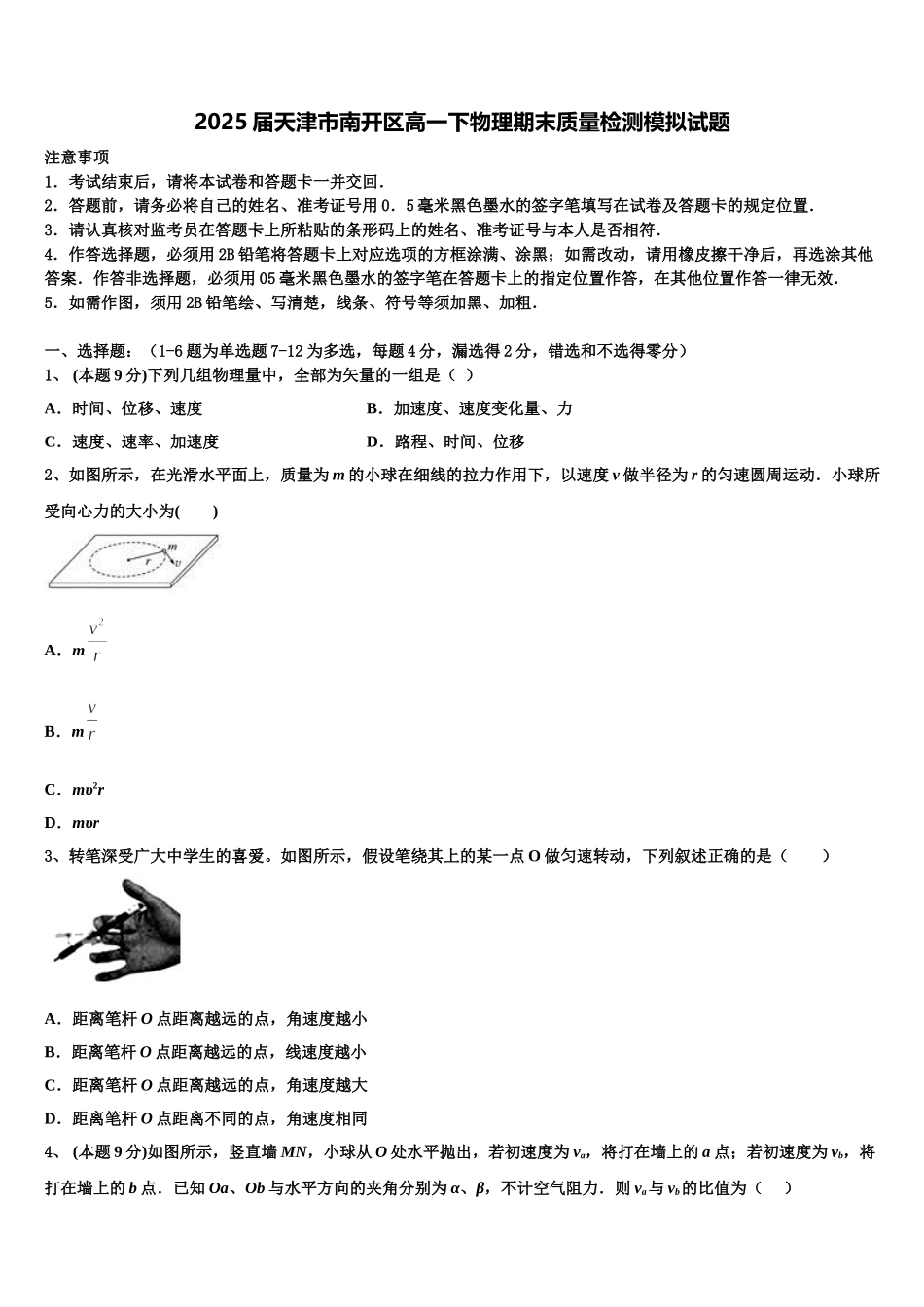 2025届天津市南开区高一下物理期末质量检测模拟试题含解析_第1页