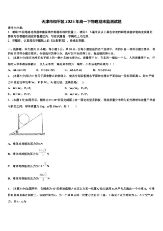 天津市和平区2025年高一下物理期末监测试题含解析