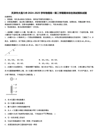 天津市大港八中2024-2025学年物理高一第二学期期末综合测试模拟试题含解析