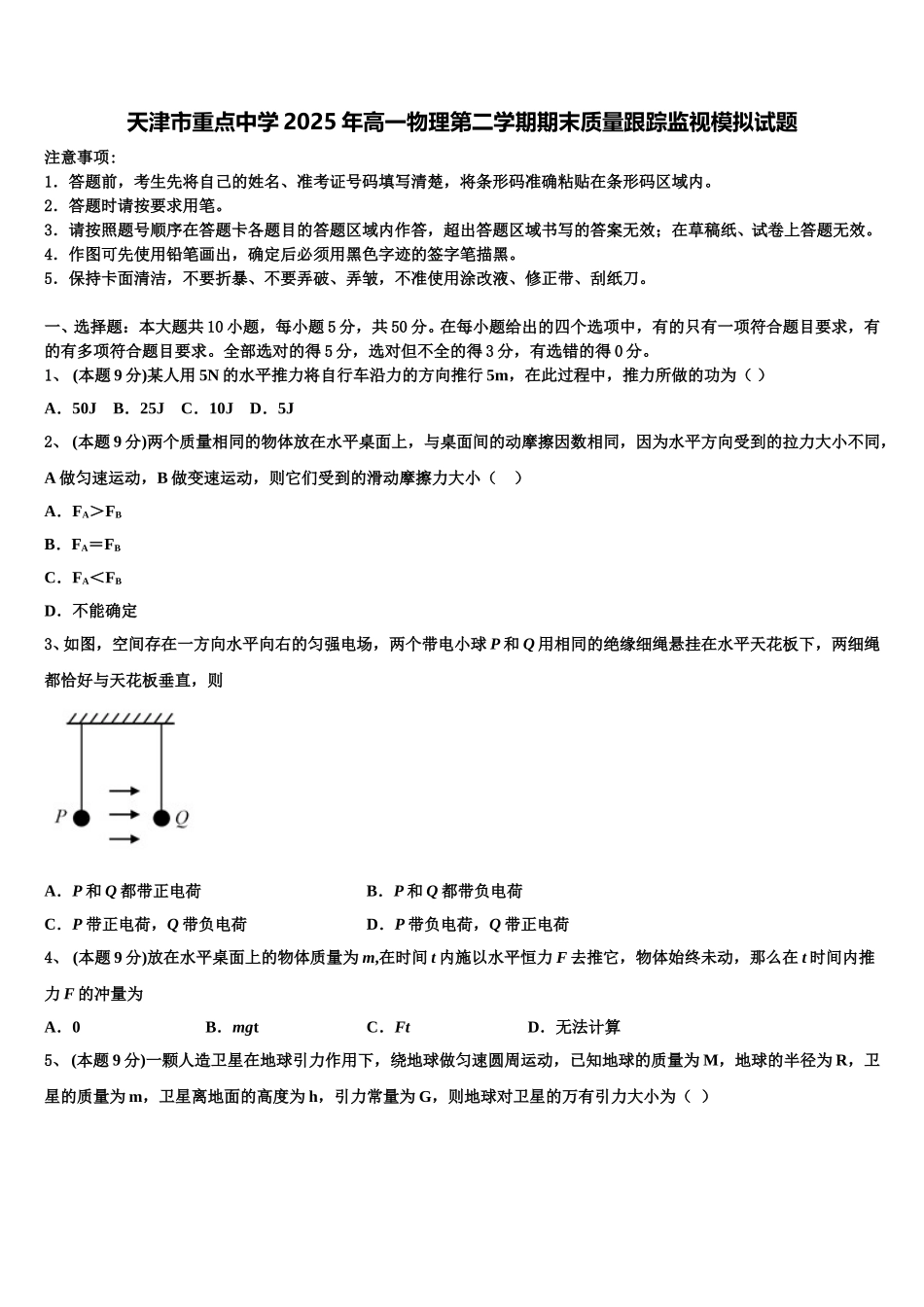 天津市重点中学2025年高一物理第二学期期末质量跟踪监视模拟试题含解析_第1页