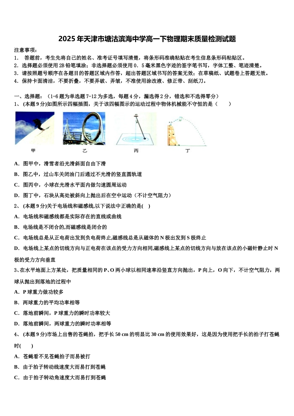2025年天津市塘沽滨海中学高一下物理期末质量检测试题含解析_第1页