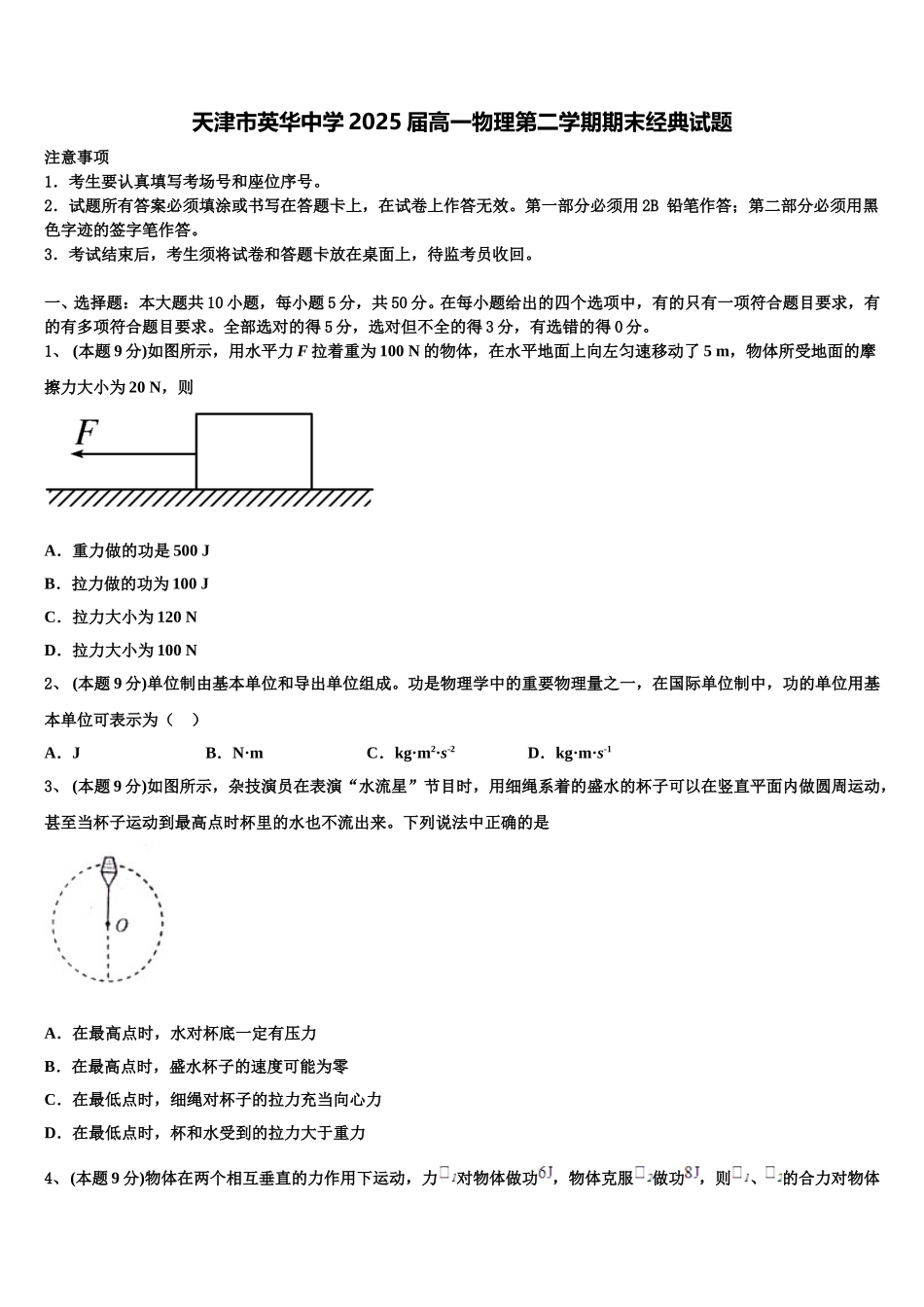 天津市英华中学2025届高一物理第二学期期末经典试题含解析_第1页