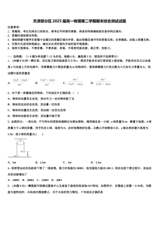 天津部分区2025届高一物理第二学期期末综合测试试题含解析