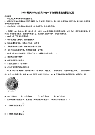 2025届天津市大白高中高一下物理期末监测模拟试题含解析
