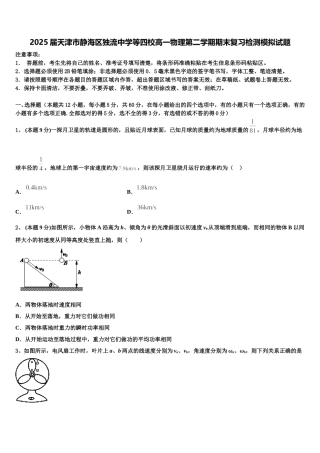 2025届天津市静海区独流中学等四校高一物理第二学期期末复习检测模拟试题含解析