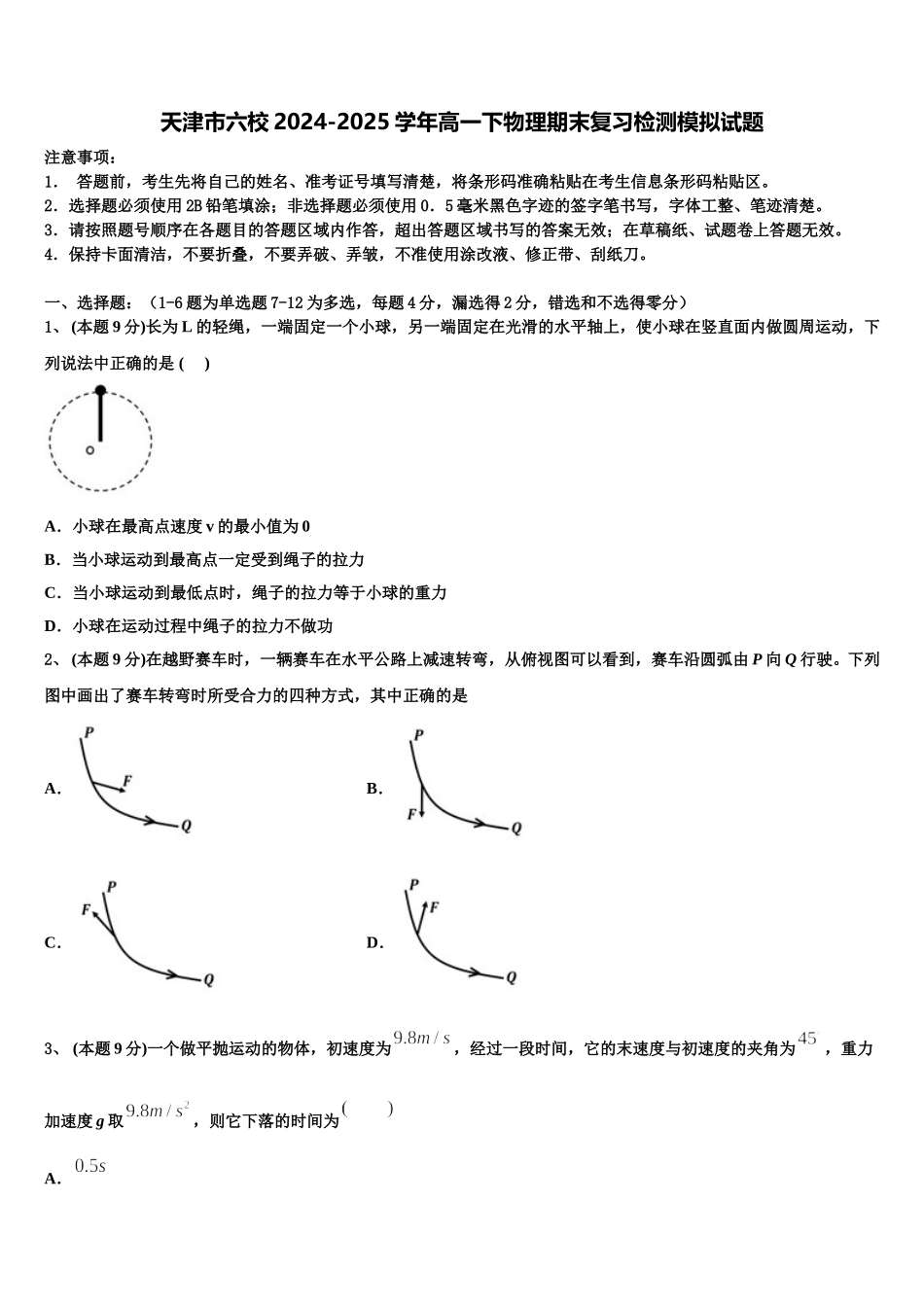 天津市六校2024-2025学年高一下物理期末复习检测模拟试题含解析_第1页