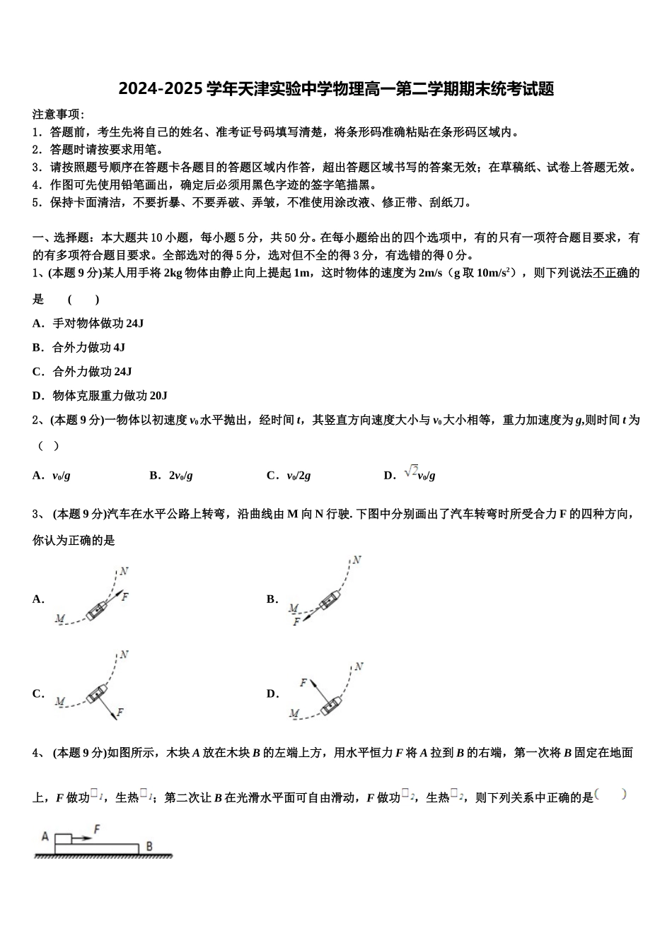 2024-2025学年天津实验中学物理高一第二学期期末统考试题含解析_第1页