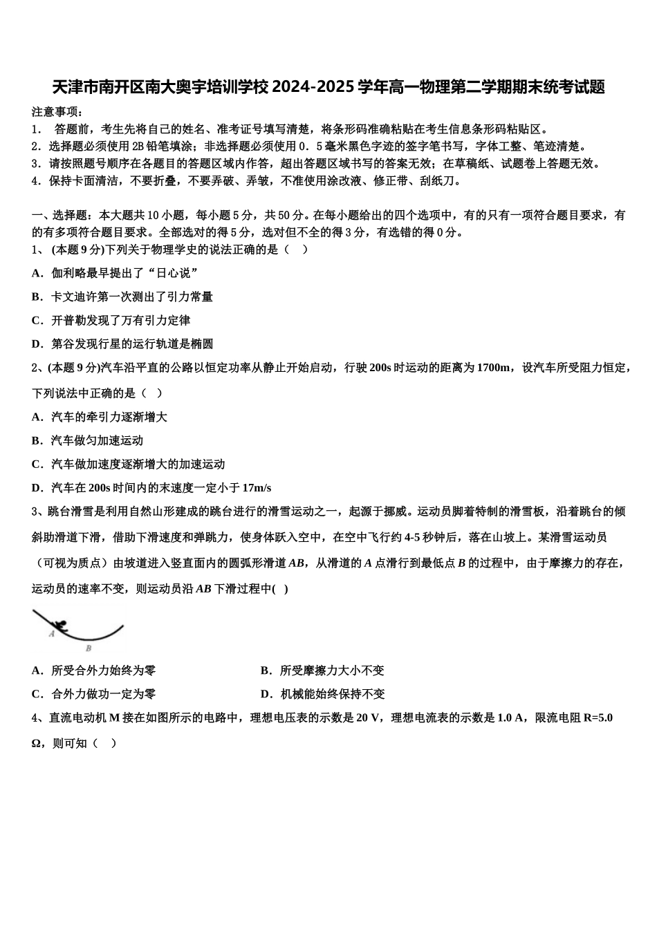 天津市南开区南大奥宇培训学校2024-2025学年高一物理第二学期期末统考试题含解析_第1页